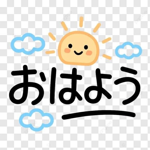 おはようございます