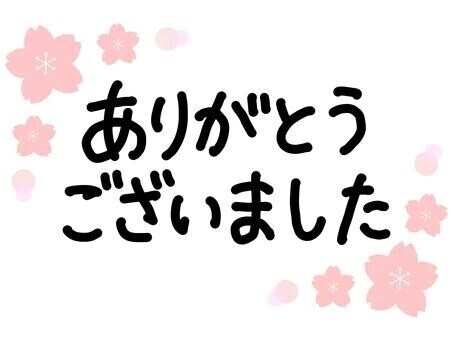 ありがとうございました♪