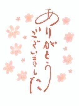 ありがとうございました♪