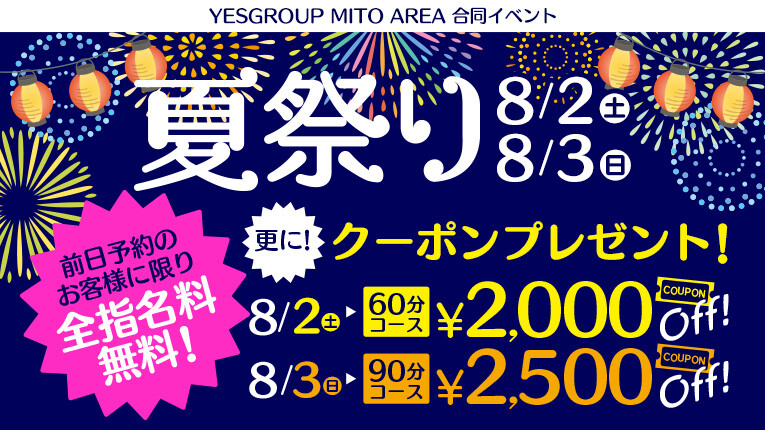 8/2～3は、前日予約なら指名料無料！