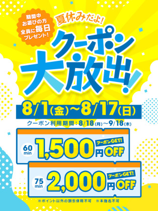 夏休みだよ！クーポン大放出！