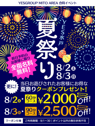 8/2～3は、前日予約なら指名料無料！