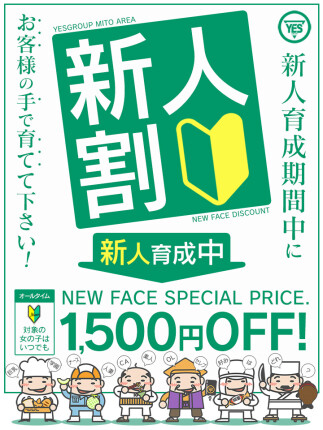 新人割