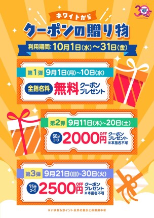 ホワイトからクーポンの贈り物