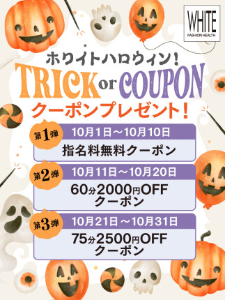 ホワイトハロウィン