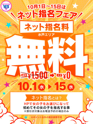ネット指名無料！