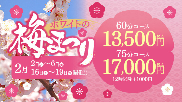 ホワイトの梅まつり