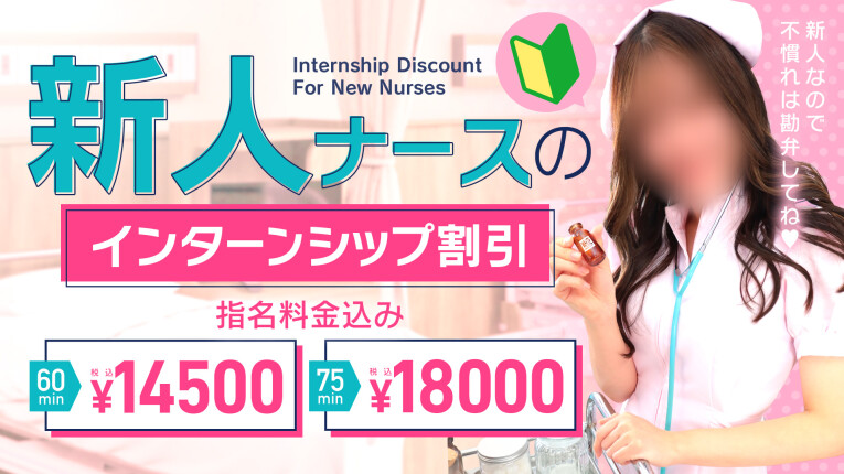 新人ナースのインターシップ割引き！！