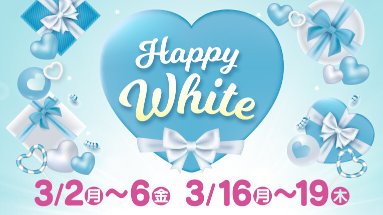ハッピーホワイト