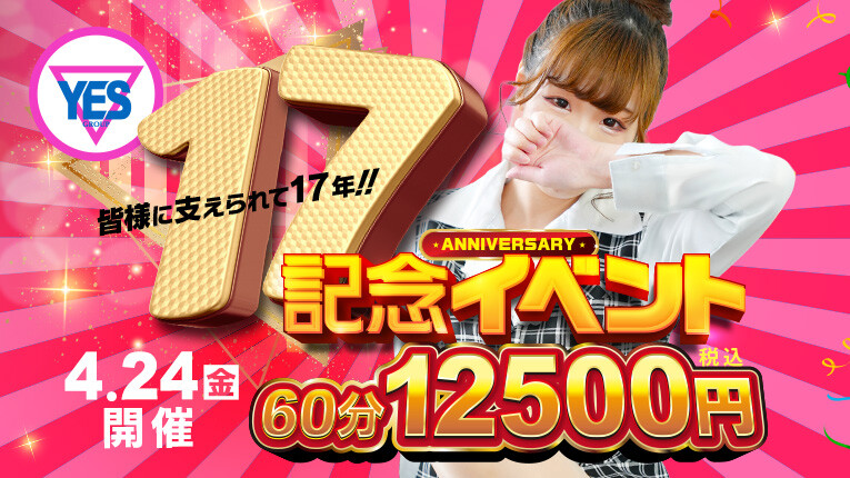 【水戸ＹＥＳグループ１７周年イベント】