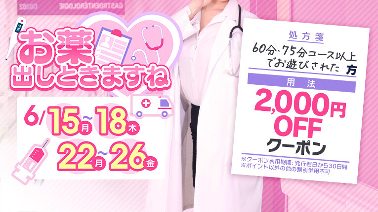 お薬(クーポン)出しときますね！