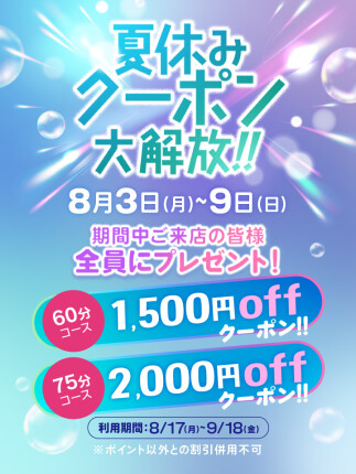 夏休みクーポン大解放！！