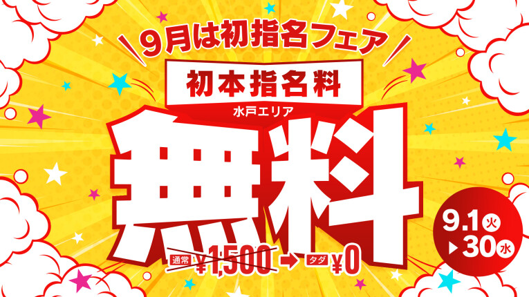 9月は初指名フェア！！
