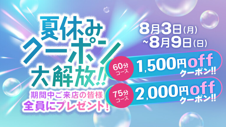 夏休みクーポン大解放！！