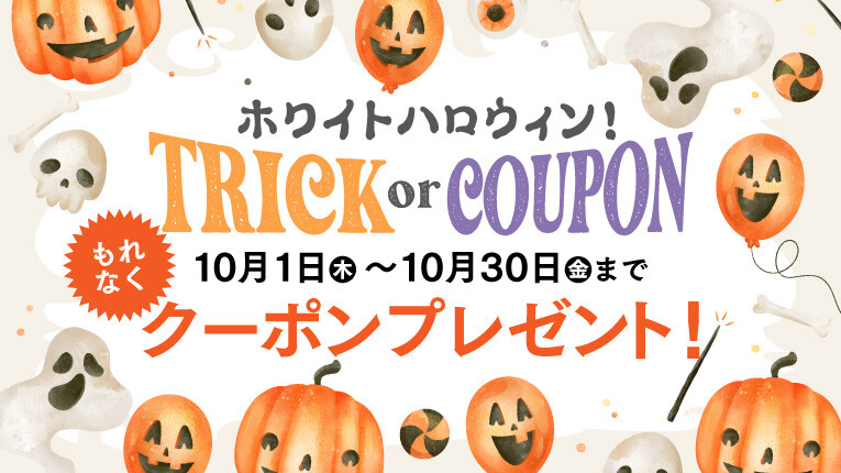 ホワイトハロウィン！