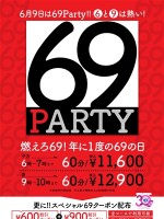 69パーティー