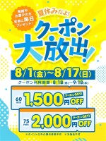 夏休みだよ！クーポン大放出！