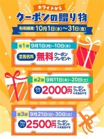 ホワイトからクーポンの贈り物