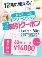 12月に使える！新人ナースのインターンシップ割引クーポン！