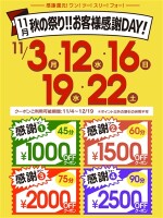 11月秋祭り！！お客様感謝ＤＡＹ！！