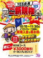 新規入会キャンペーン！！