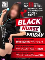 毎週金曜日はブラックナースの日