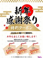 特別お年玉クーポン