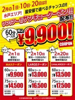 ワン！ツー！サンキュークーポン！！