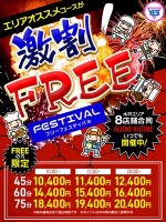 フリーフェスティバル