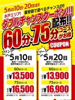 ダブルチャンスクーポン！！