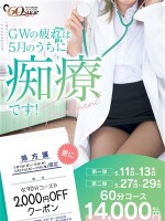 GWの疲れは5月のうちに痴療です！