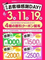 お客様感謝ＤＡＹ