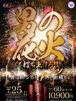 男の花火を打ち上げろ！！