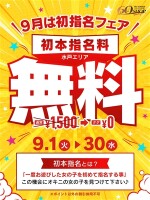9月は初指名フェア！！