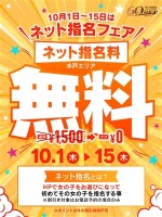 10月はネット指名フェア！！