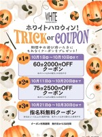 ホワイトハロウィン！