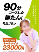 90分コーーース！