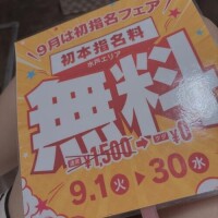 初指名料無料♡