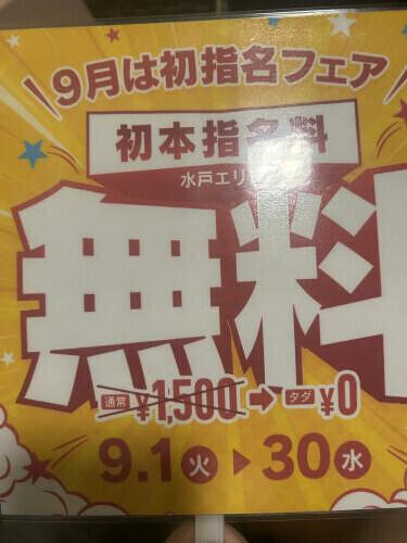 9月は初指名フェア🎉🎉🎉