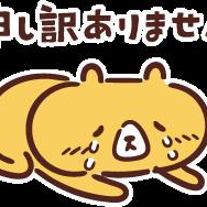 申し訳ございません