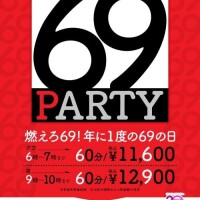 ６９Party！！