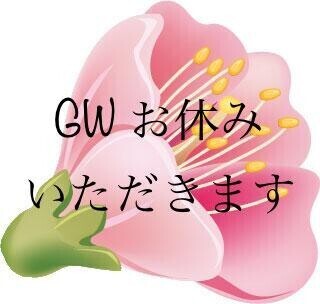 今日もありがとうございました！