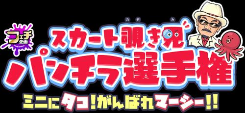 パンチラ！！！
