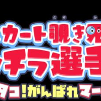 パンチラ！！！