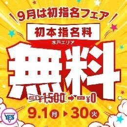 9月は初本指名が無料⁉️