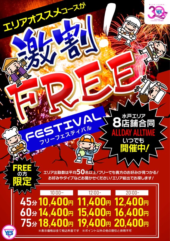 YESグループ水戸 ホワイト(WHITE)タイム割り