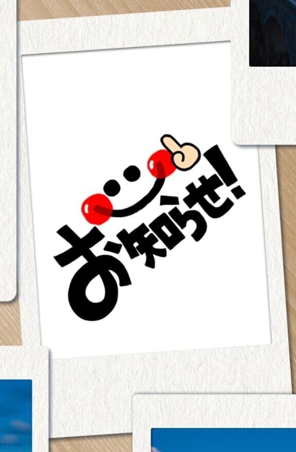お知らせです😅
