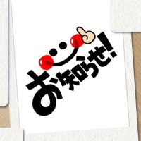 お知らせです😅