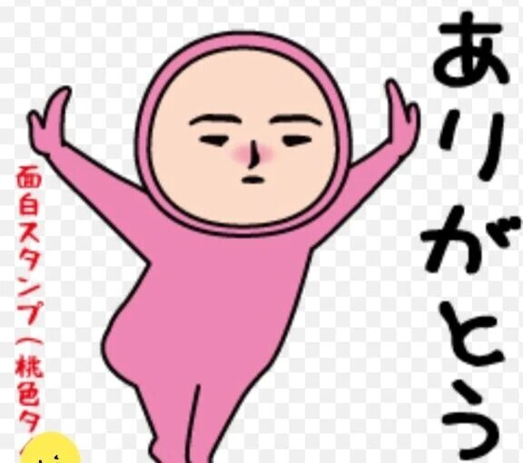 ありがと♡