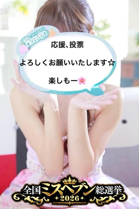 ミスヘ●ン総選挙【投票方法】ᝰ✍️長文